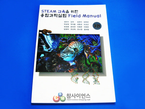 STEAM 교육을위한 융합과학실험 Field Manual 3권(구매전 재고 필수 확인요망!) 010-7146-5336