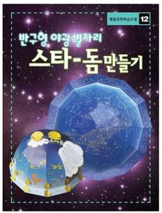 반구형 야광 별자리 스타-돔만들기/ 3차원 야광 천체 스타-돔(3개 세트!)