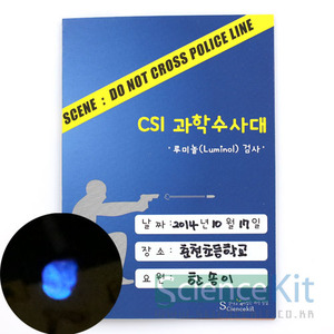 CSI 과학수사대; 『혈흔 감식』루미놀(Luminol) 검사 [12인용]