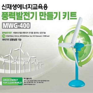풍력발전기(수평축)만들기 키트(단종상품!)