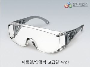보안경(아동용/안경식,고급형) KSIC-4721