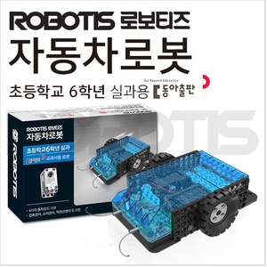 로보티즈 자동차로봇(초등6학년 실과용)