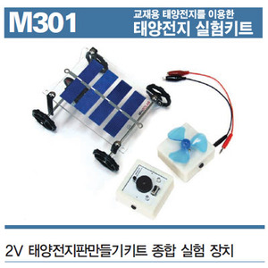 2V 태양전지판 만들기 키트 종합실험장치(2V)/2V 태양전지판 만들기 키트 M-301/스타