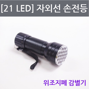 자외선 손전등(21 LED)/ 위조지폐감별기(5개세트)