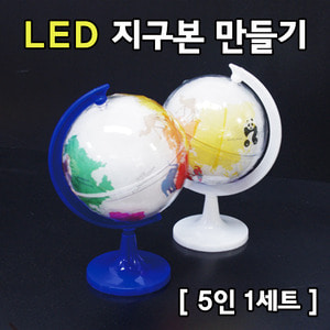 LED 지구본 만들기(5인용)/LED지구본 만들기