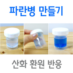 파란병(산화환원반응)만들기(10인용)