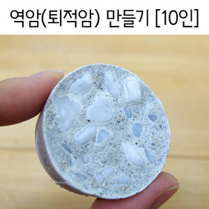 역암만들기/ 퇴적암만들기(10인용) + 택배비