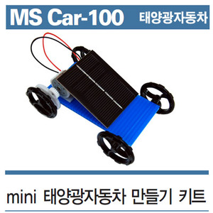 미니태양광자동차만들기키트/mini 태양광자동차 만들기 키트 MS Car-100/솔라 사이버카(실외용) MS Car-100