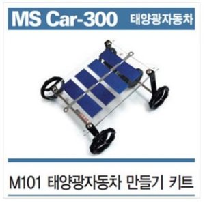 M101 태양광자동차만들기/MS Car-300 태양광자동차