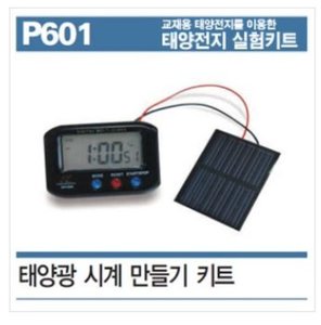 P601 태양광 시계 만들기 키트