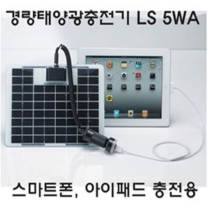 태양광충전기 LS-5W(스마트폰,아이패드 충전용)