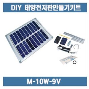 DIY 태양전지판만들기키트(6V배터리충전용) M-10W-9V
