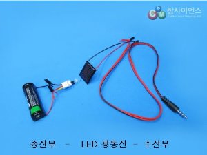 LED &amp; 태양전지 광통신 참키트/LED태양전지 광통신 참키트 (5인용 세트)