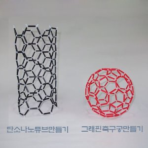 플러렌모형만들기(그래핀축구공&amp;탄소나노튜브만들기)/C60 분자구조 모형 DR-661