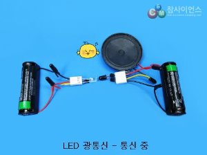 LED 광통신 참키트 (5인용 세트)