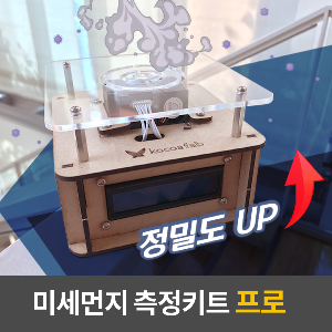 아두이노 미세먼지키트+공기청정기 키트+오렌지보드(키트용)