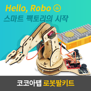 로봇팔키트+오렌지보드/아두이노