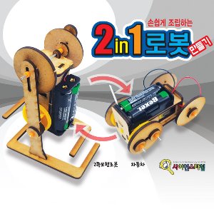2족보행 자동차 2in1 로봇만들기(5인 세트)/2in1 로봇만들기