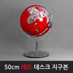 50cm 데스크 지구본(골드/레드)택1 (옵션선택!)/지구본