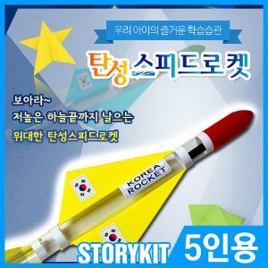 탄성스피드로켓(5인용)/탄성 스피드 로켓