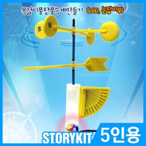 목걸이 풍향풍속계만들기(LED손잡이)(5인용)/풍향 풍속계 만들기