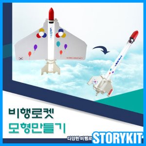 비행로켓모형만들기(5인용)/비행 로켓 모형 만들기