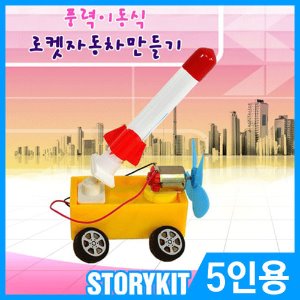 풍력이동식 로켓자동차만들기(5인용)/로켓 자동차 만들기