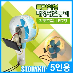 목걸이형 태양광선풍기 각도조절(LED형)(5인용)/태양광 선풍기