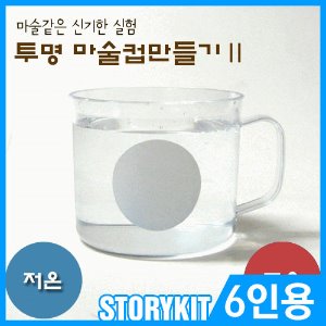 투명 마술컵 만들기(6인용)/투명마술컵만들기