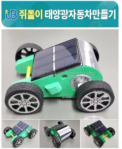 UB 쥐돌이 태양광 자동차 만들기