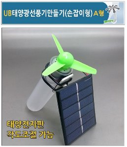 UB 태양광 선풍기 만들기(손잡이형)A형 각도조절가능(일시한정할인!)