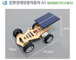 UB 친환경 태양광 자동차 A1 (태양광판) 각도조절식