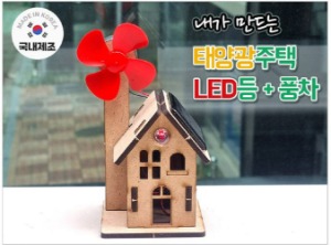 UB 꼬마 태양광주택 만들기 (LED등+풍차)/태양광 주택 만들기