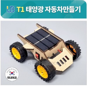 UB T1 태양광 자동차 만들기/태양광자동차