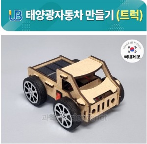 UB 태양광 자동차 만들기 (트럭)