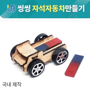 UB 씽씽 자석 자동차 만들기/자석자동차