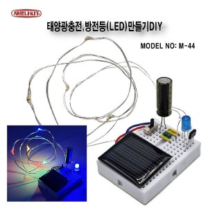 M-44 태양광충전 방전등(LED)만들기 DIY 키트/브레드보드