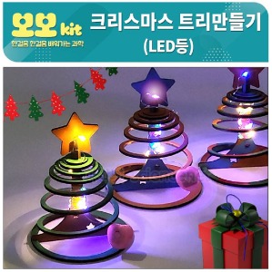 보보키트 크리스마스 트리 만들기 (LED등)