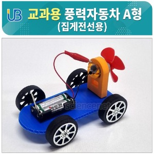 UB 교과용 풍력자동차 A형 (집게전선용)/풍력 자동차